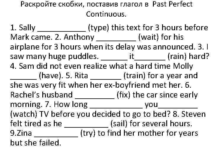 Раскройте скобки, поставив глагол в Past Perfect Continuous. 1. Sally ______ (type) this text