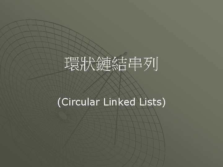 環狀鏈結串列 (Circular Linked Lists) 