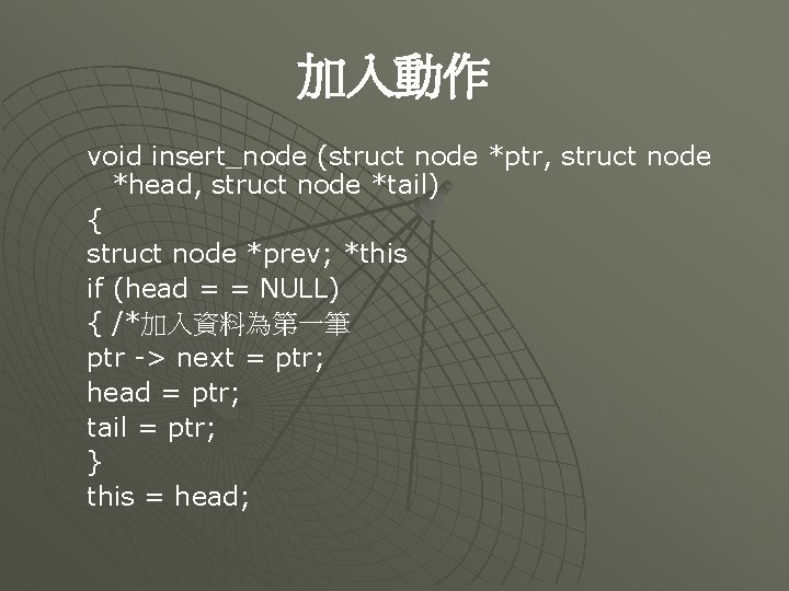 加入動作 void insert_node (struct node *ptr, struct node *head, struct node *tail) { struct