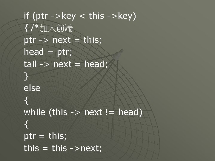 if (ptr ->key < this ->key) { /*加入前端 ptr -> next = this; head