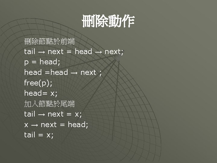 刪除動作 刪除節點於前端 tail → next = head → next; p = head; head =head