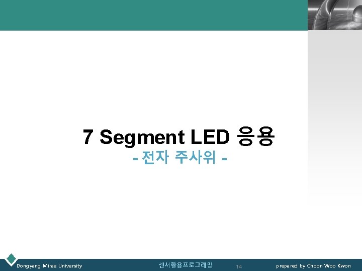 LOGO 7 Segment LED 응용 - 전자 주사위 - Dongyang Mirae University 센서활용프로그래밍 14