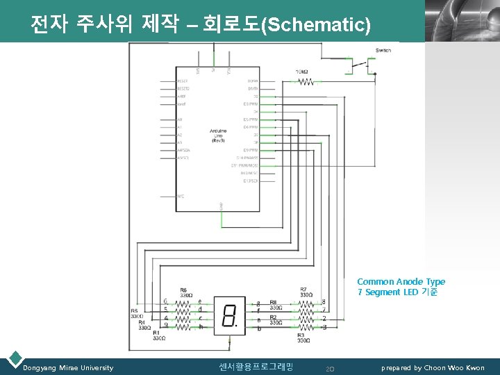 전자 주사위 제작 – 회로도(Schematic) LOGO Common Anode Type 7 Segment LED 기준 Dongyang
