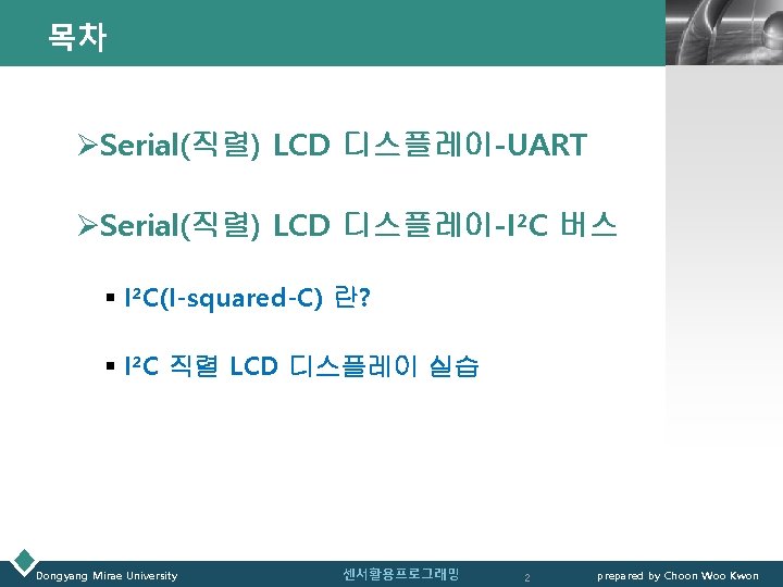 목차 LOGO ØSerial(직렬) LCD 디스플레이-UART ØSerial(직렬) LCD 디스플레이-I²C 버스 § I²C(I-squared-C) 란? § I²C