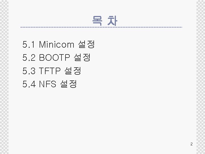 목차 5. 1 5. 2 5. 3 5. 4 Minicom 설정 BOOTP 설정 TFTP