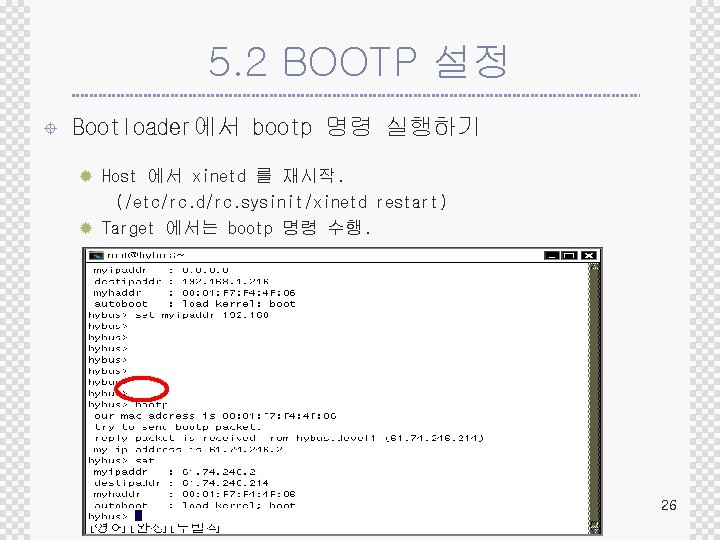 5. 2 BOOTP 설정 ± Bootloader에서 bootp 명령 실행하기 ® Host 에서 xinetd 를