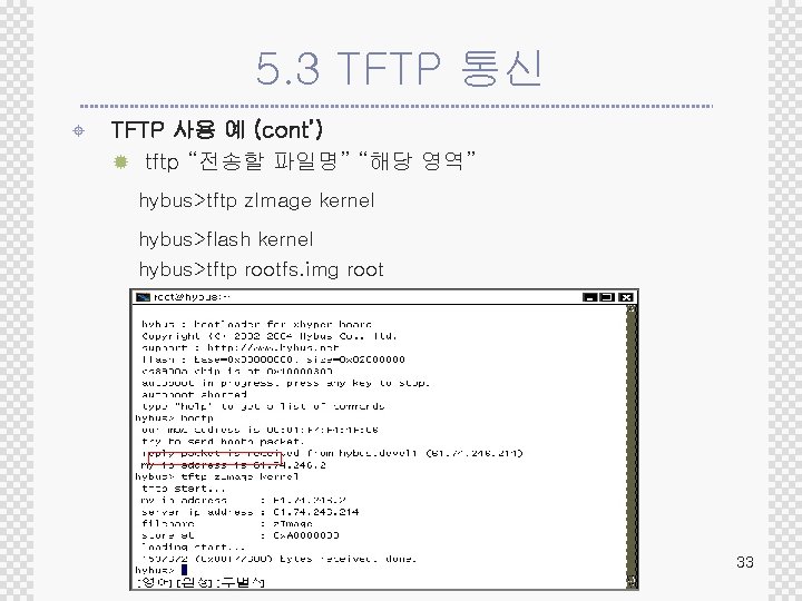 5. 3 TFTP 통신 ± TFTP 사용 예 (cont’) ® tftp “전송할 파일명” “해당