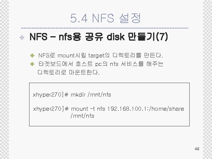 5. 4 NFS 설정 ± NFS – nfs용 공유 disk 만들기(7) u NFS로 mount시킬