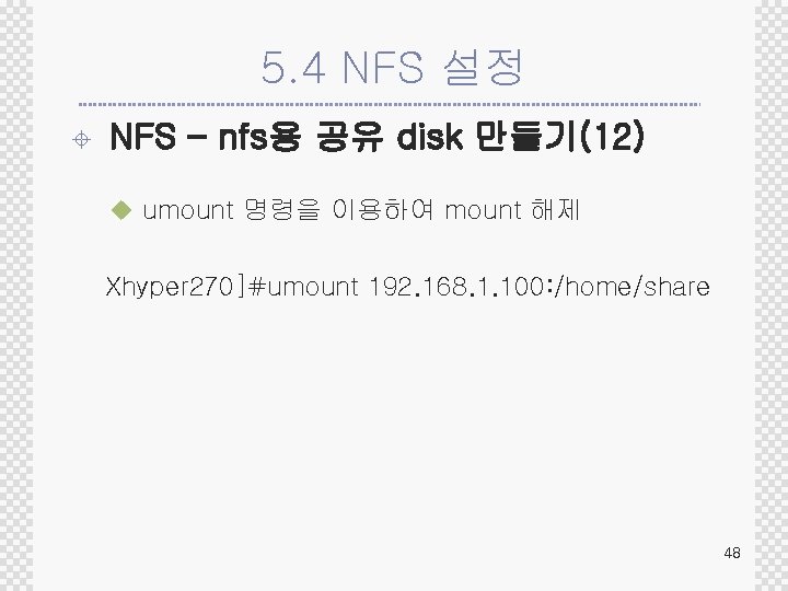 5. 4 NFS 설정 ± NFS – nfs용 공유 disk 만들기(12) u umount 명령을
