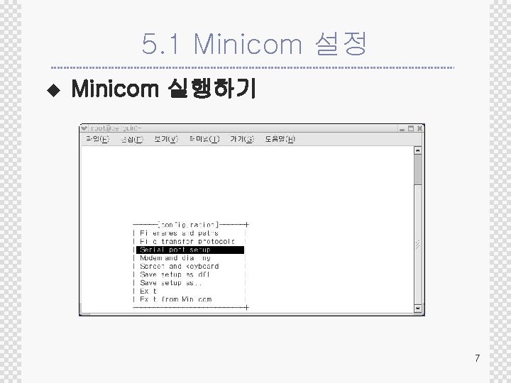 5. 1 Minicom 설정 u Minicom 실행하기 7 
