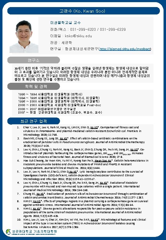 고관수 (Ko, Kwan Soo) 미생물학교실 교수 전화/팩스 : 031 -299 -6223 / 031 -299