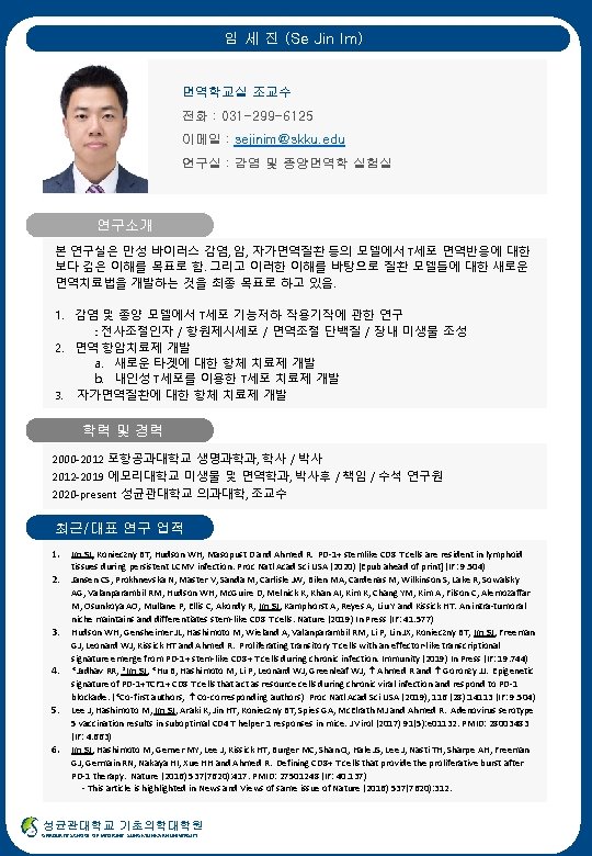 임 세 진 (Se Jin Im) 면역학교실 조교수 전화 : 031 -299 -6125 이메일