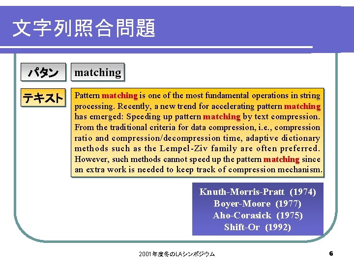 文字列照合問題 パタン テキスト matching Pattern matching is one of the most fundamental operations in