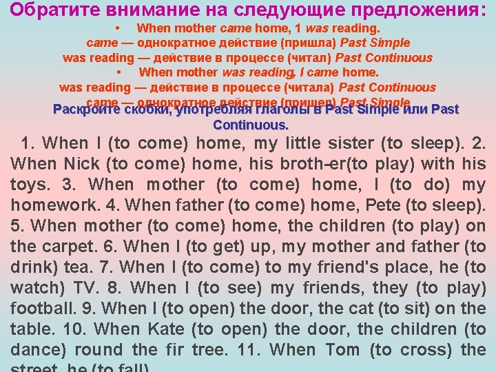Обратите внимание на следующие предложения: • When mother came home, 1 was reading. came