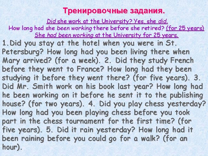 Тренировочные задания. Did she work at the University? Yes, she did. How long had