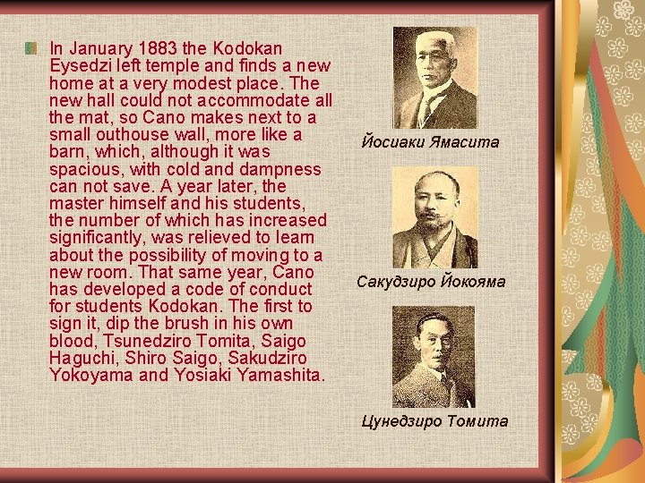 In January 1883 the Kodokan Eysedzi left temple and finds a new home at