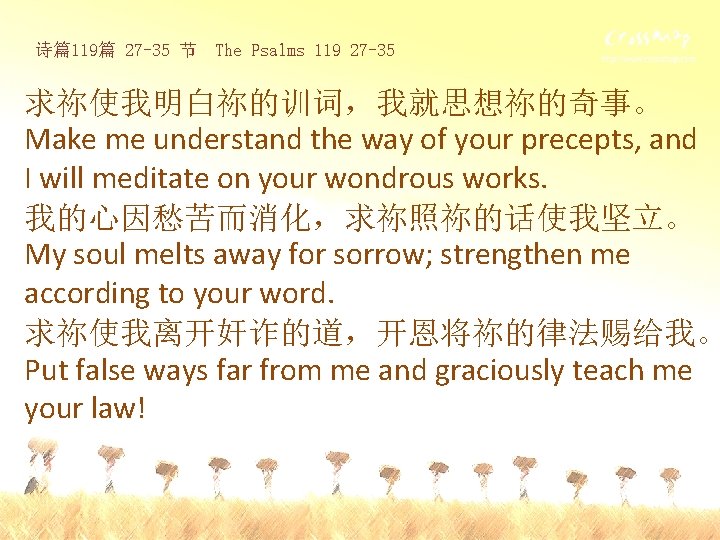 诗篇119篇 27 -35 节 The Psalms 119 27 -35 求祢使我明白祢的训词，我就思想祢的奇事。 Make me understand the