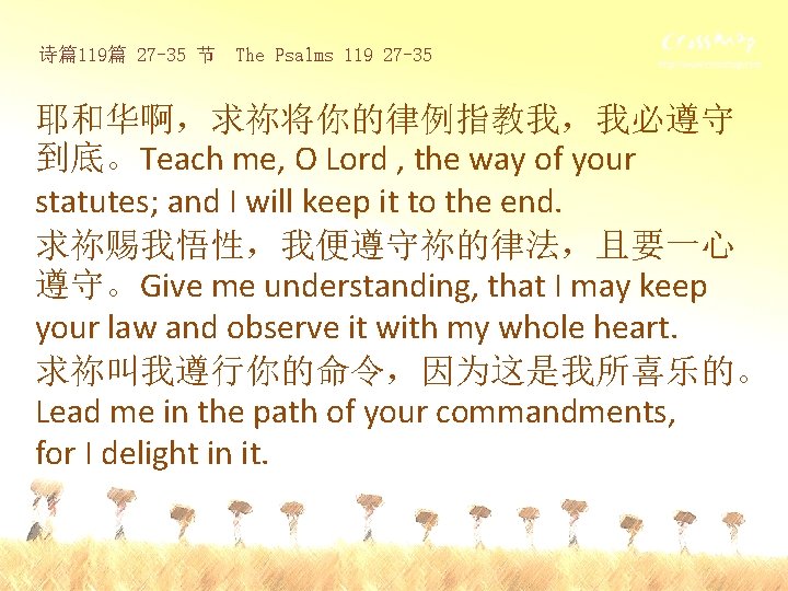 诗篇119篇 27 -35 节 The Psalms 119 27 -35 耶和华啊，求祢将你的律例指教我，我必遵守 到底。Teach me, O Lord