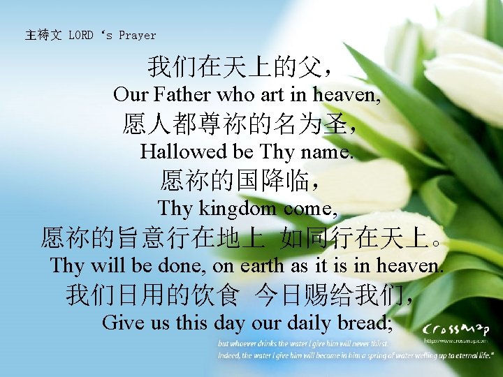 主祷文 LORD‘s Prayer 我们在天上的父， Our Father who art in heaven, 愿人都尊祢的名为圣， Hallowed be Thy
