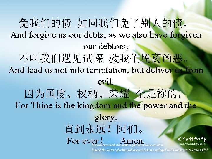 免我们的债 如同我们免了别人的债， And forgive us our debts, as we also have forgiven our debtors;