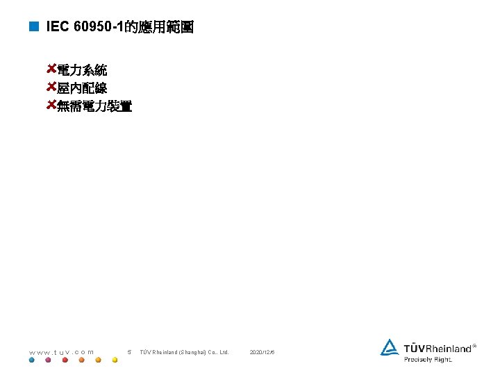 < IEC 60950 -1的應用範圍 電力系統 屋內配線 無需電力裝置 www. tuv. com 5 TÜV Rheinland (Shanghai)