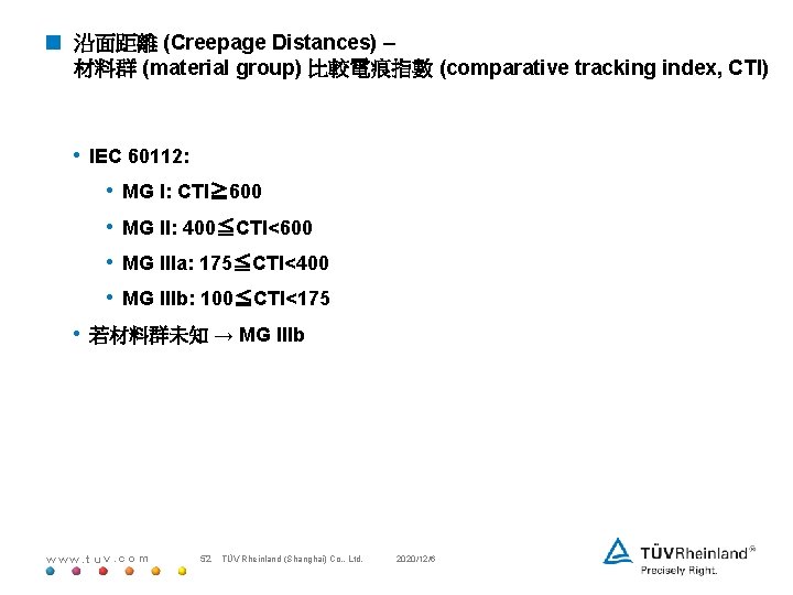< 沿面距離 (Creepage Distances) – 材料群 (material group) 比較電痕指數 (comparative tracking index, CTI) •