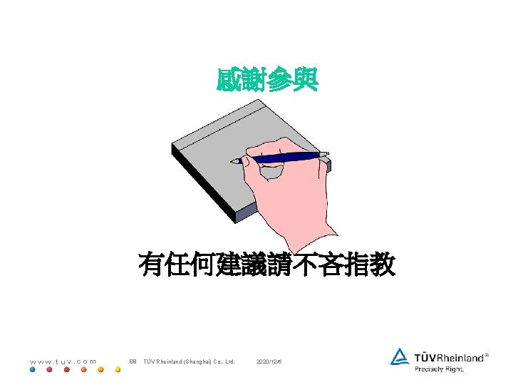 感謝參與 有任何建議請不吝指教 www. tuv. com 99 TÜV Rheinland (Shanghai) Co. , Ltd. 2020/12/6 