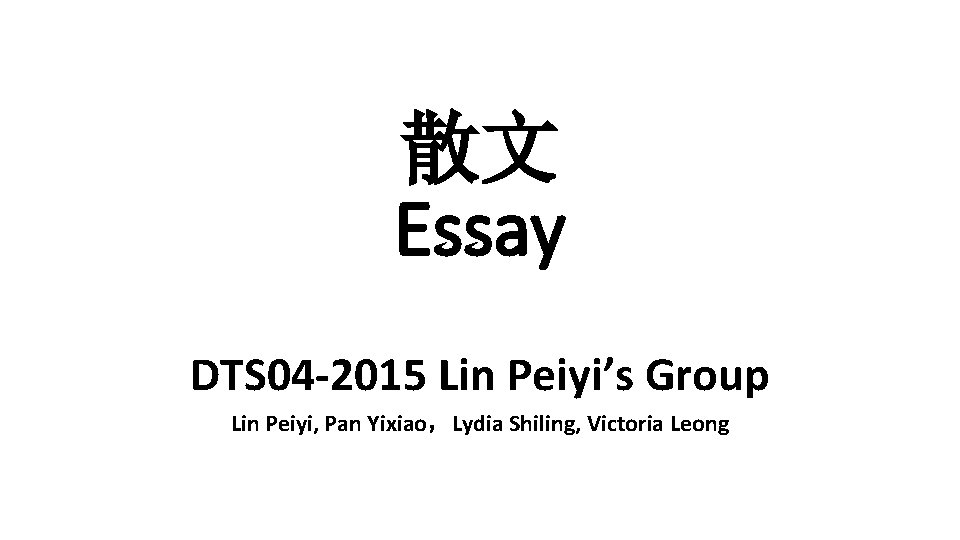 散文 Essay 　 DTS 04 -2015 Lin Peiyi’s Group Lin Peiyi, Pan Yixiao，Lydia Shiling,