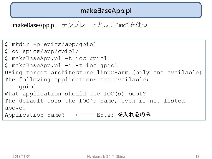 make. Base. App. pl　テンプレートとして “ioc” を使う $ mkdir -p epics/app/gpio 1 $ cd epics/app/gpio