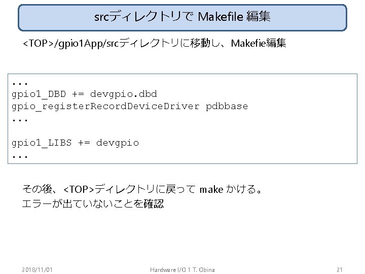 srcディレクトリで Makefile 編集 <TOP>/gpio 1 App/srcディレクトリに移動し、Makefie編集 . . . gpio 1_DBD += devgpio. dbd