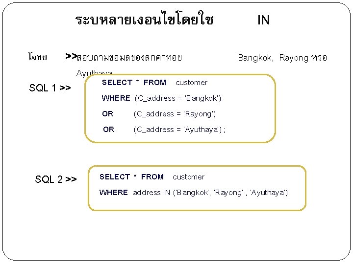 ระบหลายเงอนไขโดยใช โจทย >>สอบถามขอมลของลกคาทอย SQL 1 >> Ayuthaya SQL 2 >> 26 IN Bangkok, Rayong