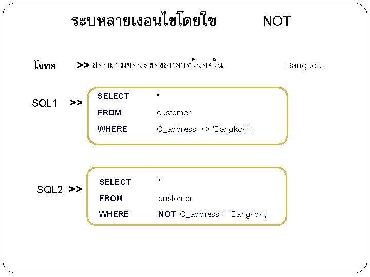 ระบหลายเงอนไขโดยใช โจทย SQL 1 >> สอบถามขอมลของลกคาทไมอยใน >> SQL 2 >> 27 NOT SELECT FROM