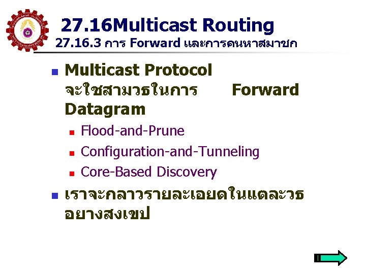 27. 16 Multicast Routing 27. 16. 3 การ Forward และการคนหาสมาชก n Multicast Protocol จะใชสามวธในการ