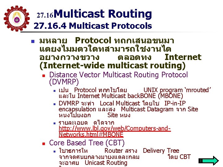 27. 16 Multicast Routing 27. 16. 4 Multicast Protocols n มหลาย Protocol ทถกเสนอขนมา แตยงไมมตวใดทสามารถใชงานได