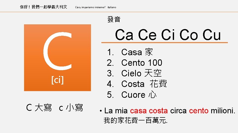 你好 ! 我們一起學義大利文 Ciao, impariamo insieme l’italiano C [ci] C 大寫 c 小寫 發音