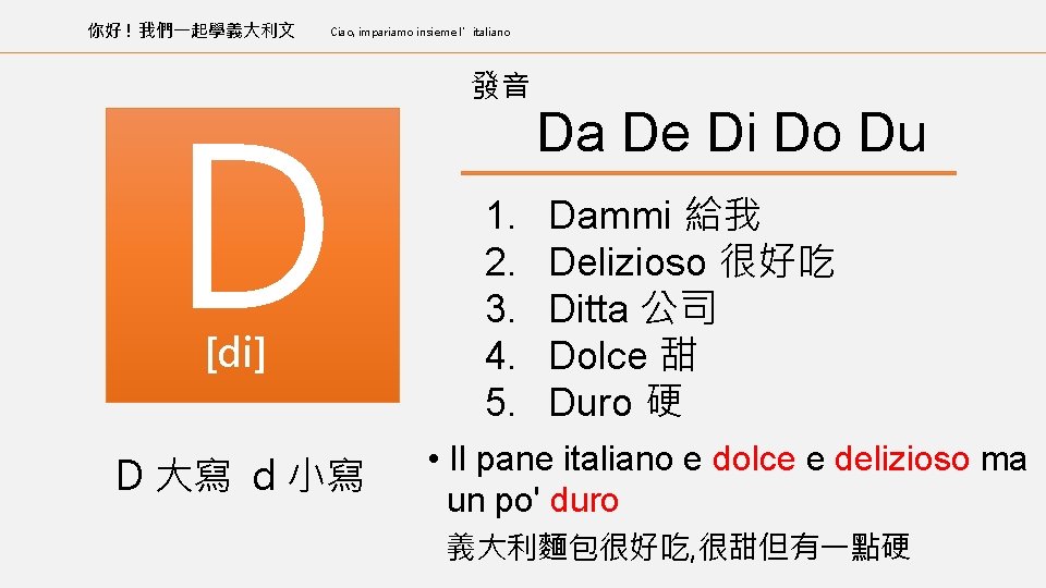 你好 ! 我們一起學義大利文 Ciao, impariamo insieme l’italiano D [di] D 大寫 d 小寫 發音