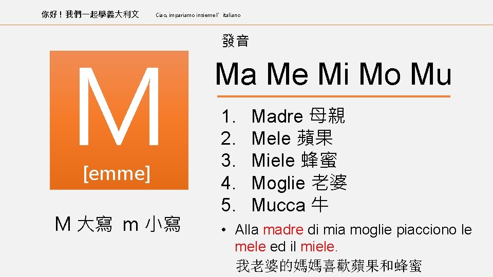 你好 ! 我們一起學義大利文 Ciao, impariamo insieme l’italiano M [emme] M 大寫 m 小寫 發音