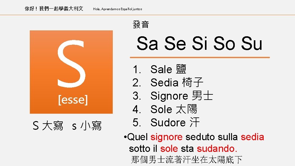 你好 ! 我們一起學義大利文 Hola, Aprendamos Español juntos S [esse] S 大寫 s 小寫 發音