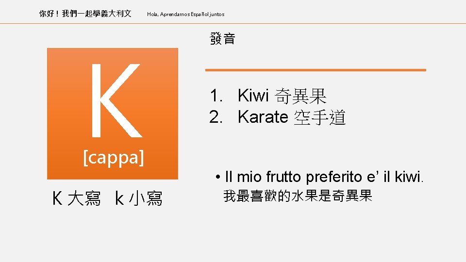 你好 ! 我們一起學義大利文 Hola, Aprendamos Español juntos K [cappa] K 大寫 k 小寫 發音