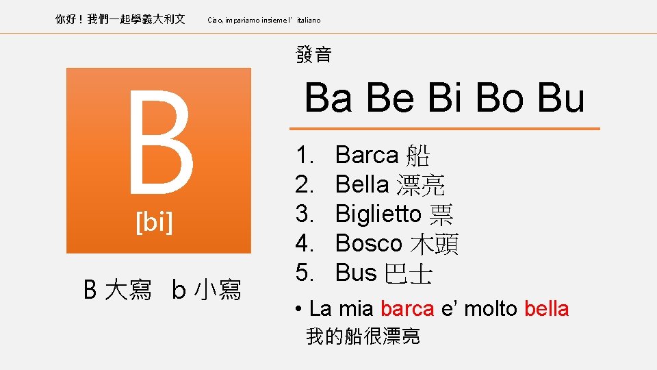 你好 ! 我們一起學義大利文 Ciao, impariamo insieme l’italiano B [bi] B 大寫 b 小寫 發音
