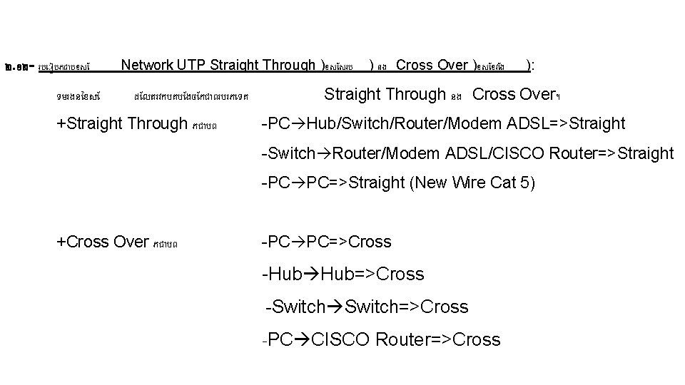 ២. ១២ - រប បភជ បខស ទមរងន ខស Network UTP Straight Through )ខស សរប ២. ១២ - រប បភជ បខស ទមរងន ខស Network UTP Straight Through )ខស សរប