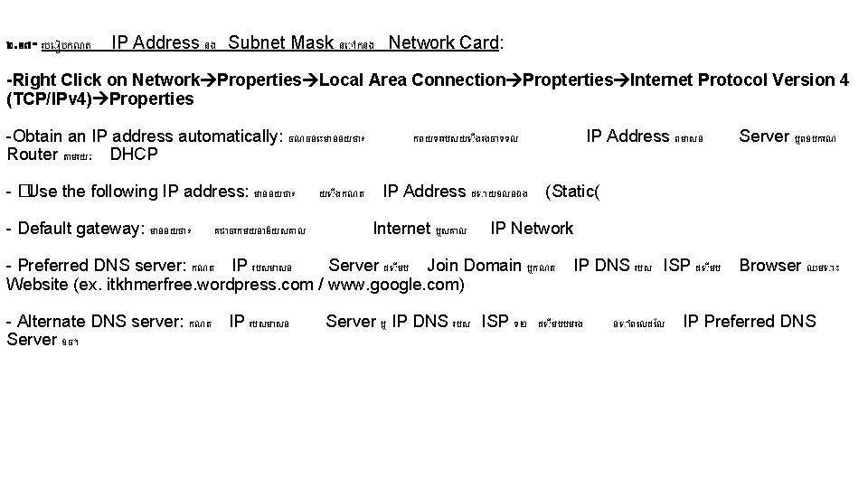 ២. ១៧ - រប បកណត IP Address នង Subnet Mask ន កនង Network Card: ២. ១៧ - រប បកណត IP Address នង Subnet Mask ន កនង Network Card: