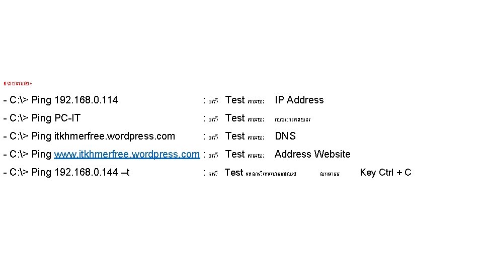 ឧទ ហរណ២៖ - C: > Ping 192. 168. 0. 114 : ធវ Test ត ឧទ ហរណ២៖ - C: > Ping 192. 168. 0. 114 : ធវ Test ត