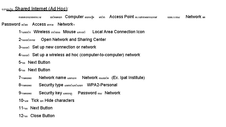 ១០ -រប ប Shared Internet (Ad Hoc): ត មឧទ ហរណខ ងករ ម Password ដ ១០ -រប ប Shared Internet (Ad Hoc): ត មឧទ ហរណខ ងករ ម Password ដ