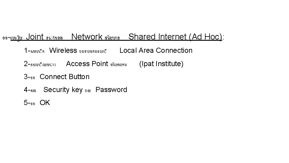 ១១ -រប ប Joint ទ កនង Network ដ លប ន Shared Internet (Ad Hoc): ១១ -រប ប Joint ទ កនង Network ដ លប ន Shared Internet (Ad Hoc):