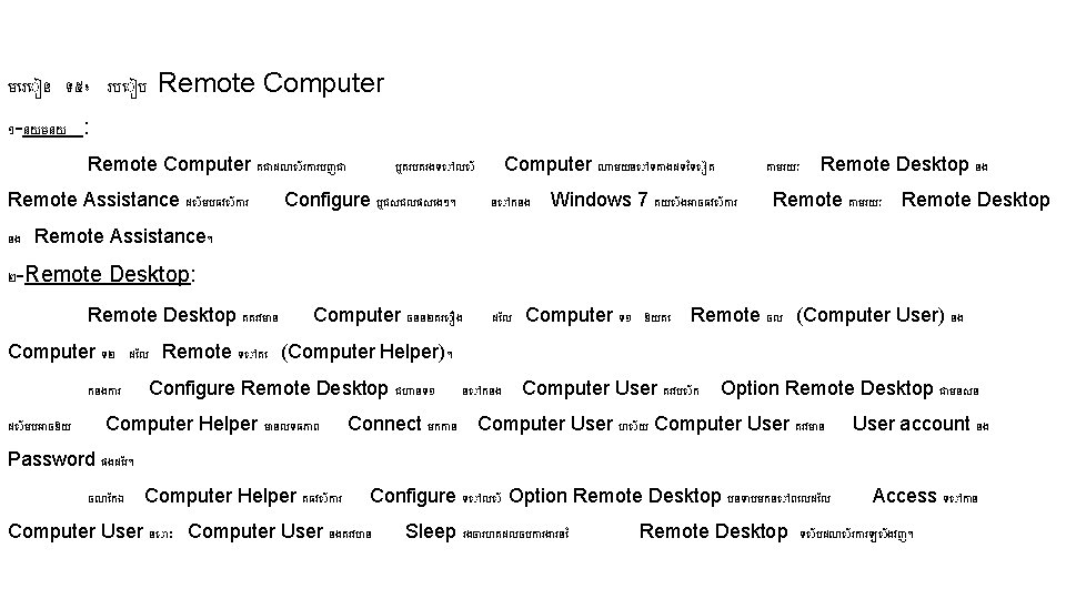 ម រ ន ទ៥៖ រប ប Remote Computer ១ -នយមនយ : Remote Computer គជ ម រ ន ទ៥៖ រប ប Remote Computer ១ -នយមនយ : Remote Computer គជ