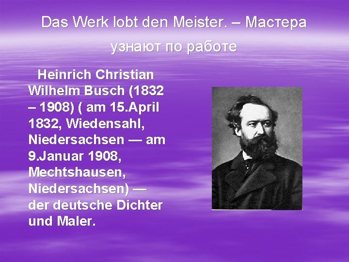 Das Werk lobt den Meister. – Мастера узнают по работе Heinrich Christian Wilhelm Busch