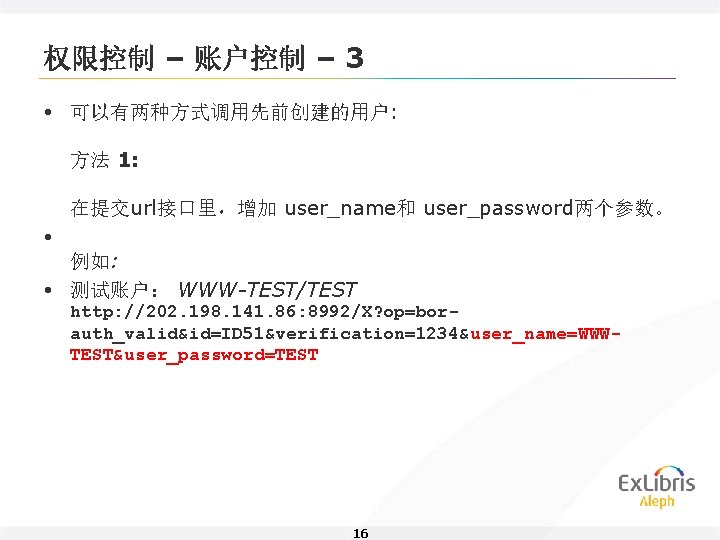 权限控制 – 账户控制 – 3 • 可以有两种方式调用先前创建的用户: 方法 1: 在提交url接口里，增加 user_name和 user_password两个参数。 • 例如: