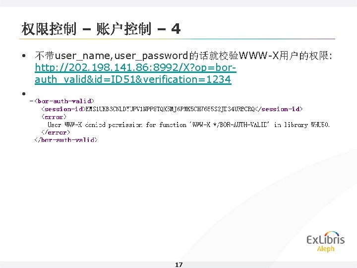 权限控制 – 账户控制 – 4 • 不带user_name, user_password的话就校验WWW-X用户的权限: http: //202. 198. 141. 86: 8992/X?