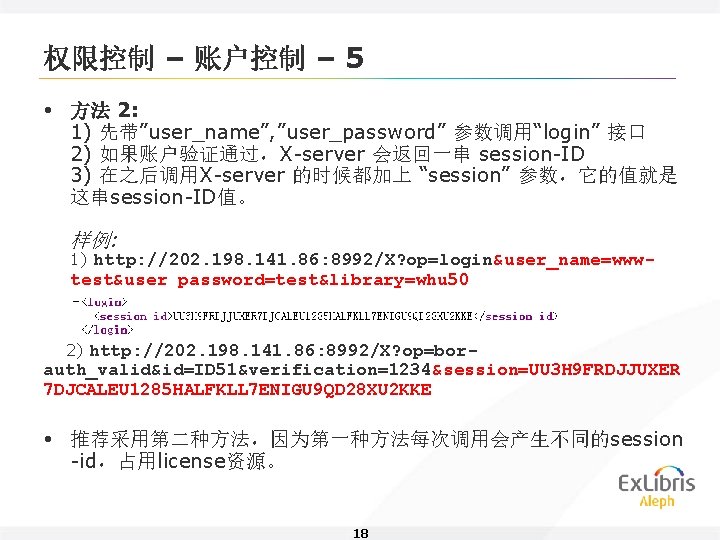 权限控制 – 账户控制 – 5 • 方法 2: 1) 先带”user_name”, ”user_password” 参数调用“login” 接口 2)